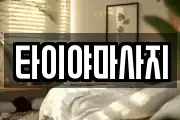 타이야마사지
