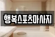 행복스포츠마사지