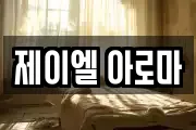제이엘 아로마
