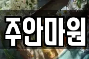 주안마원