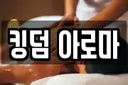 킹덤 아로마