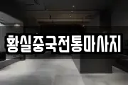 황실중국전통마사지