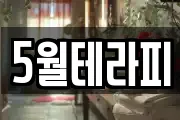 5월테라피