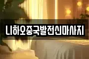 니하오중국발전신마사지
