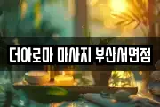 더아로마 마사지 부산서면점