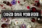 더아로마 마사지 부산해운대점