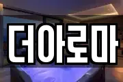 더아로마