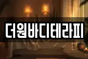더원바디테라피