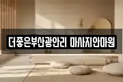 더좋은부산광안리 마사지안마원