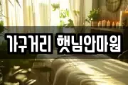가구거리 햇님안마원