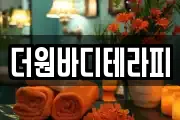 더원바디테라피