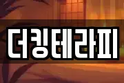 더킹테라피