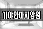 가야안마지압원