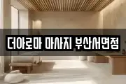 더아로마 마사지 부산서면점