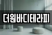 더원바디테라피