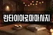 란타이아로마마사지