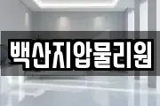 백산지압물리원