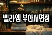 벨라엠 부산서면점