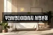부산서면타이마사지 서면본점