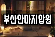 부산안마지압원
