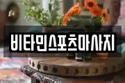 비타민스포츠마사지