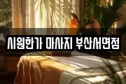 시원한가 마사지 부산서면점