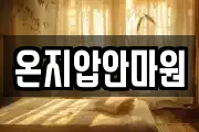 온지압안마원