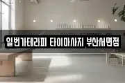일번가테라피 타이마사지 부산서면점