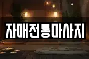 자매전통마사지