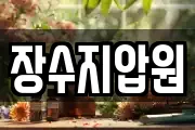 장수지압원