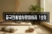 중국전통발사랑마사지 1호점
