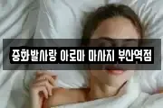 중화발사랑 아로마 마사지 부산역점