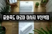 중화족도 아로마 마사지 부산역점