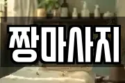 부산 동구 범일동 마사지, 지압등 업체정보