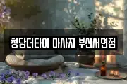 청담더타이 마사지 부산서면점