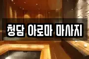 청담 아로마 마사지