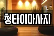 청타이마사지