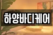 하양바디케어