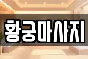 황궁마사지