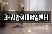 3H지압침대범일센터