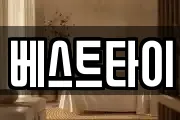 베스트타이