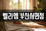 벨라엠 부산서면점