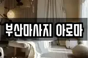 부산마사지 아로마