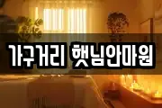 가구거리 햇님안마원