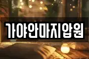 가야안마지압원