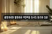 광장아로마 발마사지 부산역점 한국인 관리사 전문샾