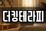 더킹테라피