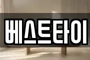 베스트타이