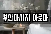 부산마사지 아로마