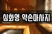 심화영 약손마사지